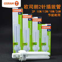 OSRAM OSRAM energy-saving lamp separate 2-pin inductive plug tube 10W13W18W26W downlight 2p tube