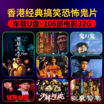 Zombie u disk Lin Zhengying classic movie u disk Hong Kong Classic funny horror Thriller funny 106 movies 32G