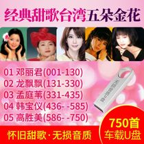 Car carrying U-disc song Taiwan classic old song dragon fluttering U disk nostalgic sweet song MP3 Teresa Teng Gao Shengmei