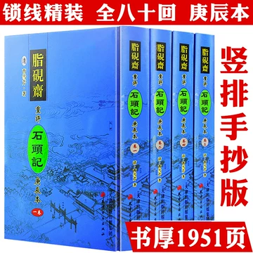 脂砚斋重评石头记庚辰本-脂砚斋重评石头记庚辰本促销价格、脂砚斋重评