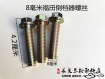 Zongshen Dayang Longxin tricycle drive shaft Zongshen Futian reverse gear fixing screw