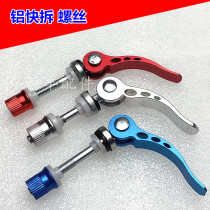 Aluminum quick-release screw lock bicycle mountain bike quick-release screw quick-release seat clamp seat Pole Clamp parts 0 04