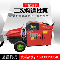 Secondary structure column pump Small concrete pump truck Fine stone mortar pouring pump Secondary structure feeder pump
