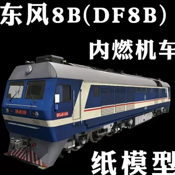 东风8b火车模型-东风8b火车模型促销价格、东风8b火车模型品牌- 淘宝
