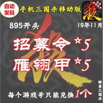 Three Kingdors Kill Gift Pack 895 Number Three Kingdors Killing Edition Gift Pack Recruitment Order Yan Ling Jia * 5 Group Xiong Wu