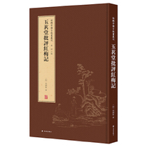 (Genuine Books) New Chinese Ancient Printmaking Series: Yu Mingtang Criticize Red Mei Ji Yilin Publishing House 9787544777629