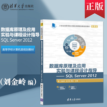 The principle and application experiment of genuine spot database and guidance of course design SQL SERVE2012 Liu Jinling Feng Wanli Zhou Hong Tsinghua University Press