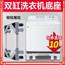 Double-cylinder washing machine base mobile bracket Old pulsator universal rack universal wheel double barrel semi-automatic shockproof