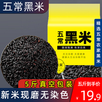 Wuchang Black rice 5 pounds of Heilongjiang five grains rice New rice glutinous black rice Wuchang farmers grow their own black fragrant rice