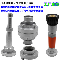 DN40 fire hose pipe buckle pipe tooth joint interface 1 5-inch inner snap type KD400 DC water gun