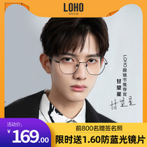 LOHO Gan Wangxing The same anti-blue light radiation glasses for men and women can be equipped with a degree of myopia glasses frame titanium flat light makeup