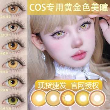 黄金美瞳-黄金美瞳促销价格、黄金美瞳品牌- 淘宝