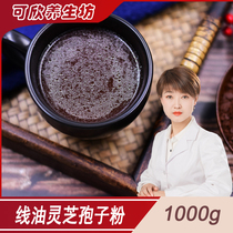 Kexin recommended line oil Ganoderma lucidum spore powder 1000g Changbai Mountain Alpine harvest supply islet nutrition gown