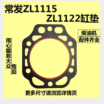 Changfa water-cooled vertical diesel engine ZL1115 ZL1122 cylinder gasket ZL1115 cylinder gasket ZL1122 cylinder gasket