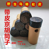Jinghu accessories ordinary Jinghu tube skin with good skin Jinghu tube Xipi Erhuang Jinghu tube