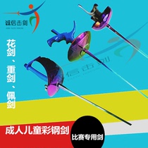 Fencing equipment Adult children color steel epee foil sabre CE certification brand can participate in the national fencing plus competition