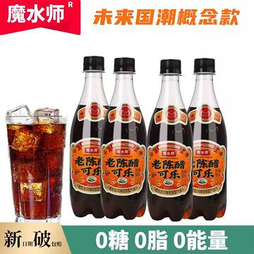 老陈醋可乐500ml-老陈醋可乐500ml促销价格、老陈醋可乐500ml品牌- 淘宝