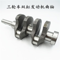 Zongshen Futian Jinma 650ZH Double Cylinder 276 Crankshaft Assembly Jinma Xinxing Double Cylinder Freight Tricycle Motorcycle