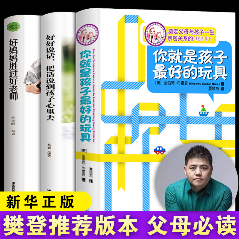 全套3冊樊登讀書會推薦 你就是孩子最好的玩具書 育兒書籍家庭父母