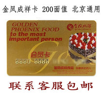 Jin Feng Chengxiang Card 200 Beijing General Jin Feng Chengxiang Gold Card Cake Card Discount Card