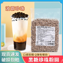 coco black pearl powder round 900g black sugar Pearl bean big grain Boba Lujiao Lane dirty tea milk tea shop raw materials