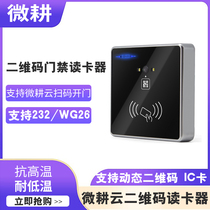 Micro-tillage access control dynamic two-dimensional card reader code reader reading head ID IC code scanner supports swiping card to open the door