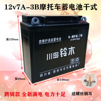 12V7A motorcycle dry battery GT125 Junchi mens knight maintenance-free battery 12N7B-BS universal 125C