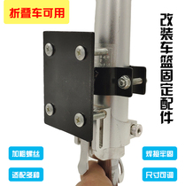 Folding bicycle basket modified lamp holder Electric car basket fixing accessories Front basket light fork installation iron frame adjustment