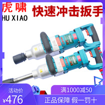 Huxiao electric impact wrench DV-30C 32C 36C s2000L socket torsion railway moment plate hand electric wind gun