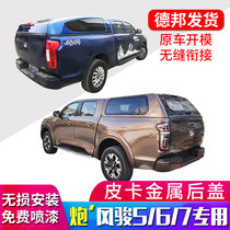 Suitable for Great Wall Gun rear cover Fengjun 5 6 7 off-road version of the body tail box high cover Back cover accessories Pickup modification