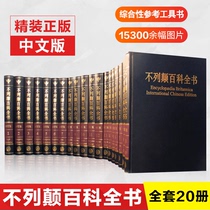 (Spot genuine) Encyclopedia Britannica full set of 20 volumes of Chinese revised edition hardcover collection Encyclopedia Britannica Comprehensive Reference reference book childrens encyclopedia Britannica reference book DBK