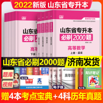 Shandong Province College Entrance Examination Textbook 2022 Library Class High Number 132 Advanced Mathematics English Computer Language Must Brush Question 2000 Zhibo Internal Review Materials Calendar Year True Question Paper 2021 Cook Unified Recruitment Simulation Test Questions