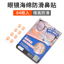 Glasses nose pad Nose pad patch anti-indentation ultra-soft sponge silicone booster pad Eyes and nose bridge non-slip cover accessories Drag