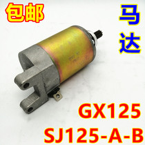 Applicable to Jincheng Suzuki motorcycle accessories SJ125-A-B-D New Sky GX125 starter motor starter motor