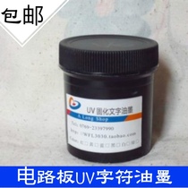 UV light curing text ink PCB character ink PCB circuit board ultraviolet light curing character ink