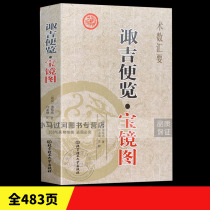 Genuine Ji Handan Treasure Mirror Zhuge Liangs burial class choosing a day site auspicious and evil burial class sitting on the mountain Yibogey choosing Ji Zihui to Feng Shui an old book Gu Daquan Yin and Yang House four pillars and eight characters