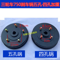 Motorcycle tricycle five-eye brake pot 750 021 brake pot brake drum 750 five-hole · four-hole brake pot