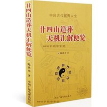 Genuine twenty-four mountain burial Tianquan summary of Chen Yingchengs burial class the day of the burial choice the ancient Chinese geomancy the essence of the auspicious day the essence of the sixty immortals and the twenty-four mountains.