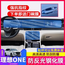 21 models of ideal one modified screen tempered film Interior protection film special products Navigation glass central control accessories