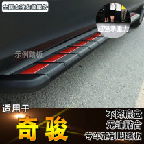 Suitable for Nissan Qijun side pedal original factory 2021 modified Qijun foot pedal welcome pedal special accessories