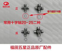 Futian five-star original tricycle accessories cross shaft universal bearing drive shaft universal joint