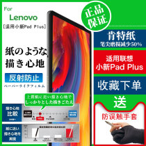 Lenovo small new pad paper film 2021 New padPro paper padplus writing small new tablet pad Pro matte 11 painting 11 5 inches 12