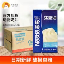 Nestlé light cream full case 1l * 12 boxes baking cake Drinks special animal cream commercial materials