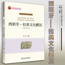 Spanish-Latin American Culture Overview 9787301167687 Peking University Press Zhu Kai Cultural History Spanish Higher Education Textbook Latin America