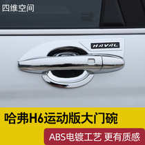Harvard H6 sports version of the door bowl 2021 Harvard H6 modified special auto parts rear handle decoration stickers
