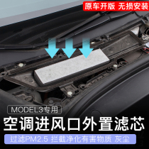 Suitable for 19-21 Tesla Model3 air conditioner inlet protective cover dust purification air filter net