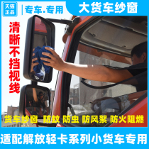 Suitable for Jiefang J6F tiger VH king drove to Tiger VN Lin V New Golden Bell light truck truck with anti-mosquito screen window screen