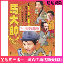 Ma Dashuai dvd 1-3 full version of Funny comedy TV series car home CD Zhao Benshan Fan Wei