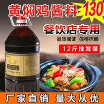 Hui Xinyuan yellow braised chicken rice sauce 12kg commercial sauce authentic yellow braised chicken sauce secret recipe catering seasoning
