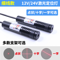 5V-24v universal laser positioning lamp cross infrared laser module red dot laser lamp